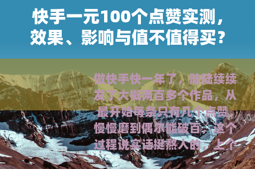 快手一元100个点赞实测，效果、影响与值不值得买？