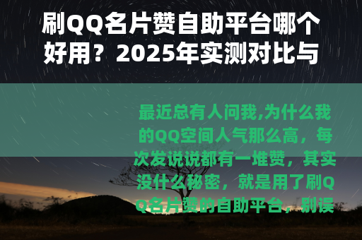 刷QQ名片赞自助平台哪个好用？2025年实测对比与使用心得