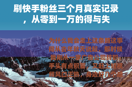 刷快手粉丝三个月真实记录，从零到一万的得与失