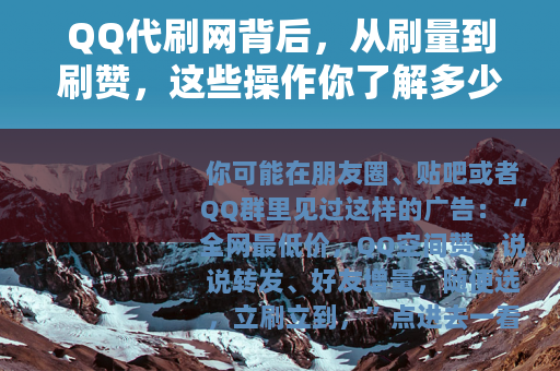 QQ代刷网背后，从刷量到刷赞，这些操作你了解多少？