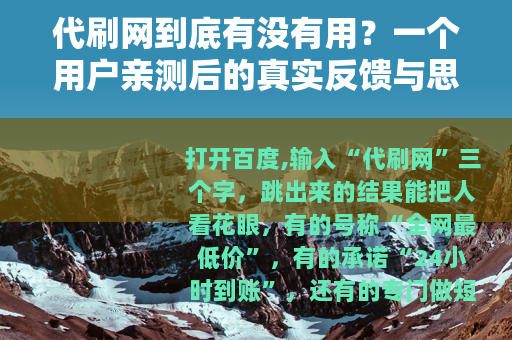 代刷网到底有没有用？一个用户亲测后的真实反馈与思考