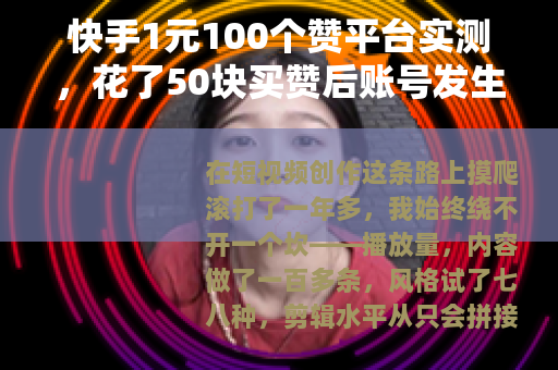 快手1元100个赞平台实测，花了50块买赞后账号发生了什么？