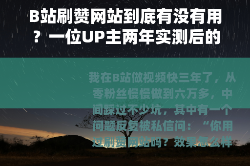 B站刷赞网站到底有没有用？一位UP主两年实测后的真实体会