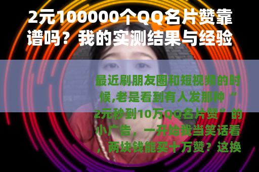 2元100000个QQ名片赞靠谱吗？我的实测结果与经验分享