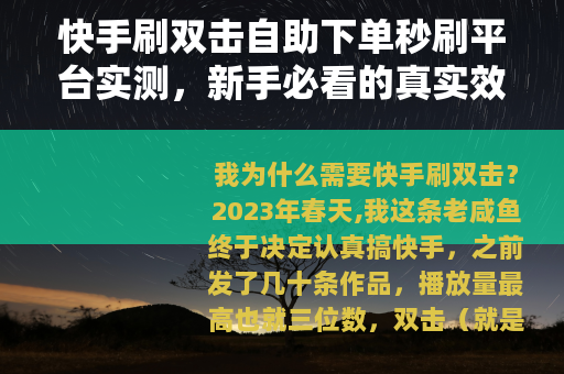 快手刷双击自助下单秒刷平台实测，新手必看的真实效果与操作指南