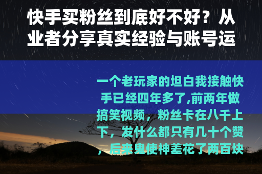 快手买粉丝到底好不好？从业者分享真实经验与账号运营建议