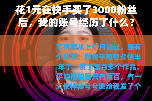 花1元在快手买了3000粉丝后，我的账号经历了什么？