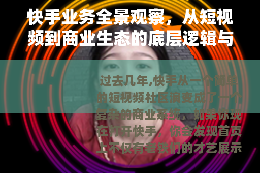 快手业务全景观察，从短视频到商业生态的底层逻辑与变局