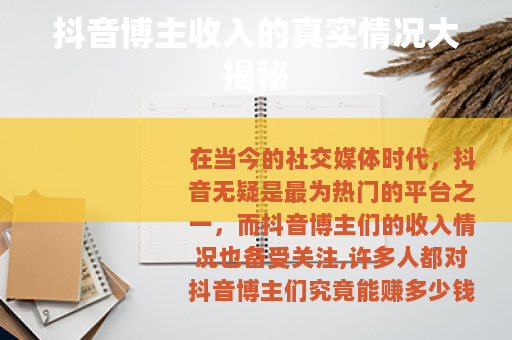 抖音博主收入的真实情况大揭秘