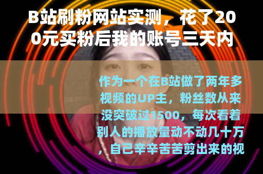 B站刷粉网站实测，花了200元买粉后我的账号三天内发生了什么