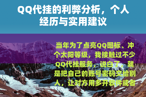 QQ代挂的利弊分析，个人经历与实用建议