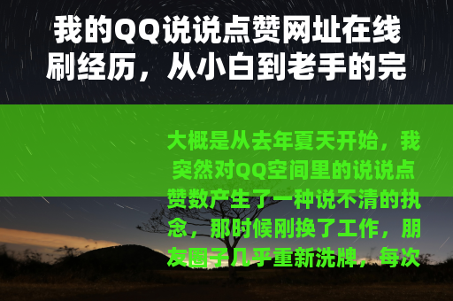 我的QQ说说点赞网址在线刷经历，从小白到老手的完整记录