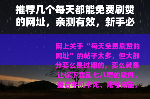 推荐几个每天都能免费刷赞的网址，亲测有效，新手必看