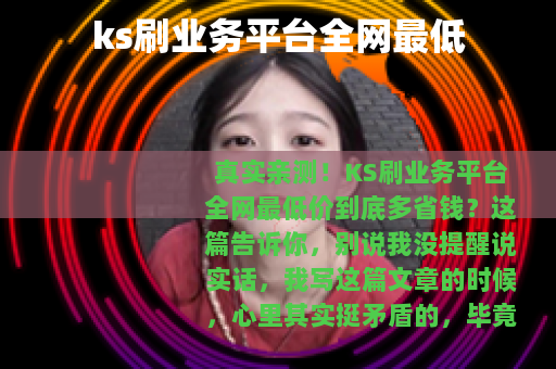 ks刷业务平台全网最低