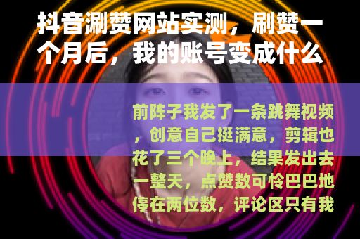 抖音涮赞网站实测，刷赞一个月后，我的账号变成什么样了？