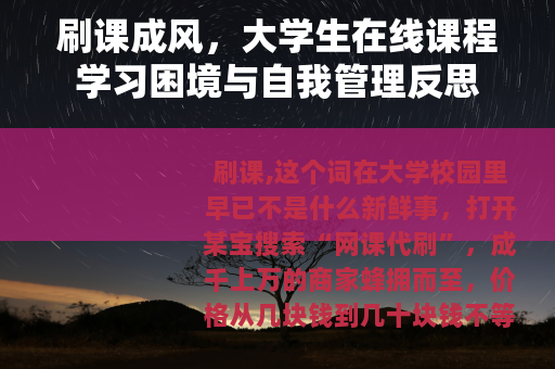 刷课成风，大学生在线课程学习困境与自我管理反思