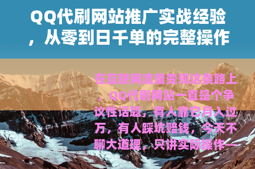 QQ代刷网站推广实战经验，从零到日千单的完整操作指南