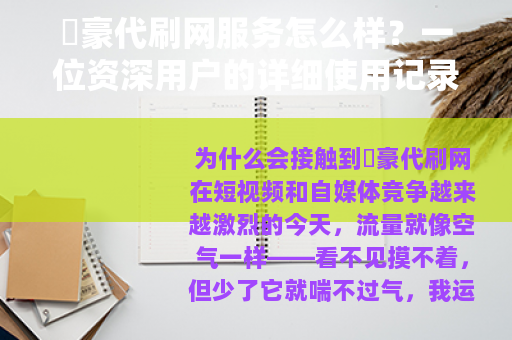 枔豪代刷网服务怎么样？一位资深用户的详细使用记录与心得