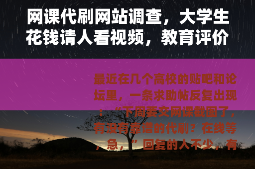 网课代刷网站调查，大学生花钱请人看视频，教育评价体系怎么了