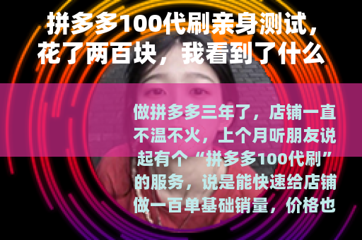 拼多多100代刷亲身测试，花了两百块，我看到了什么？