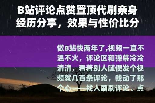 B站评论点赞置顶代刷亲身经历分享，效果与性价比分析
