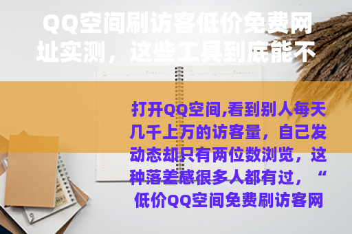 QQ空间刷访客低价免费网址实测，这些工具到底能不能用？