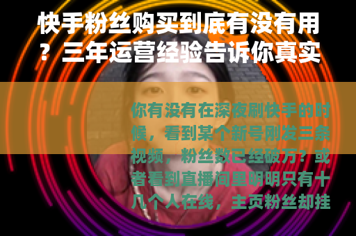 快手粉丝购买到底有没有用？三年运营经验告诉你真实效果