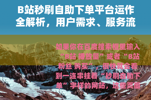 B站秒刷自助下单平台运作全解析，用户需求、服务流程与市场现状