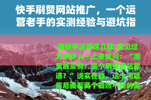 快手刷赞网站推广，一个运营老手的实测经验与避坑指南
