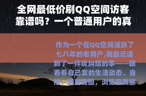 全网最低价刷QQ空间访客靠谱吗？一个普通用户的真实体验记录