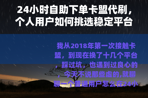 24小时自助下单卡盟代刷，个人用户如何挑选稳定平台？