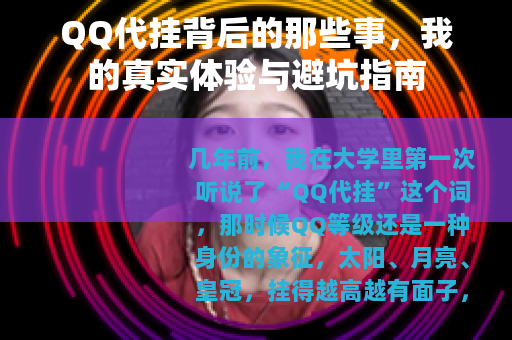 QQ代挂背后的那些事，我的真实体验与避坑指南