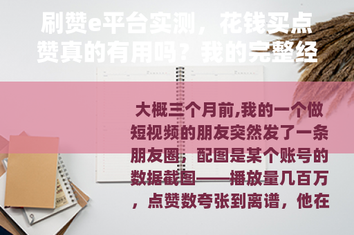 刷赞e平台实测，花钱买点赞真的有用吗？我的完整经历与影响分析