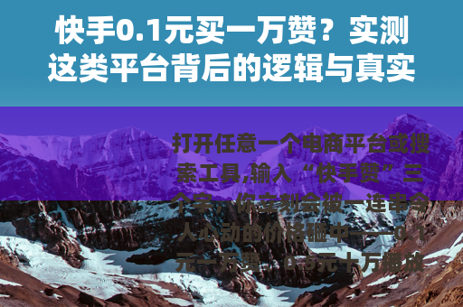 快手0.1元买一万赞？实测这类平台背后的逻辑与真实效果