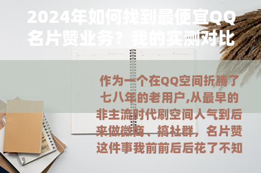 2024年如何找到最便宜QQ名片赞业务？我的实测对比与省钱技巧