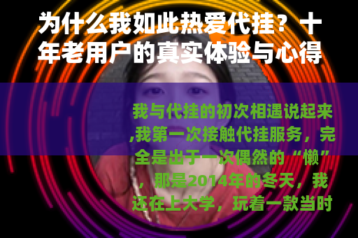 为什么我如此热爱代挂？十年老用户的真实体验与心得分享