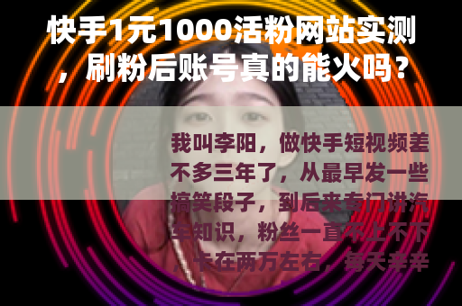快手1元1000活粉网站实测，刷粉后账号真的能火吗？
