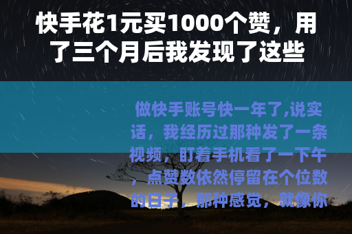 快手花1元买1000个赞，用了三个月后我发现了这些