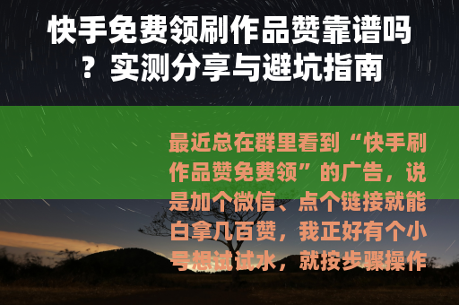 快手免费领刷作品赞靠谱吗？实测分享与避坑指南