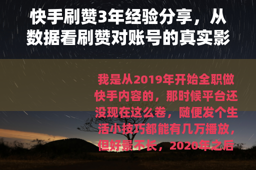 快手刷赞3年经验分享，从数据看刷赞对账号的真实影响