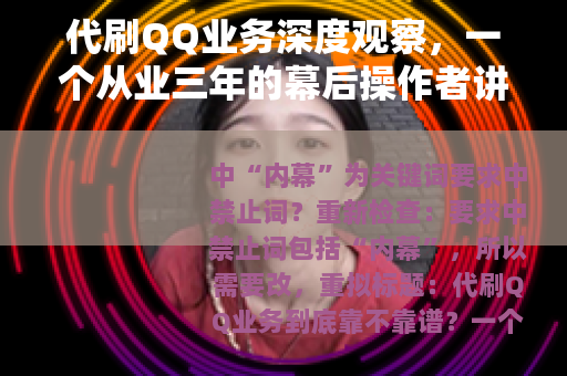 代刷QQ业务深度观察，一个从业三年的幕后操作者讲述真实内幕