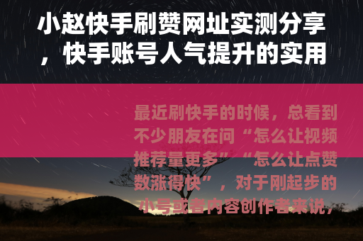 小赵快手刷赞网址实测分享，快手账号人气提升的实用方法