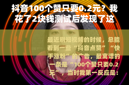 抖音100个赞只要0.2元？我花了2块钱测试后发现了这些门道