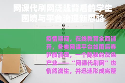 网课代刷网泛滥背后的学生困境与平台治理新思路
