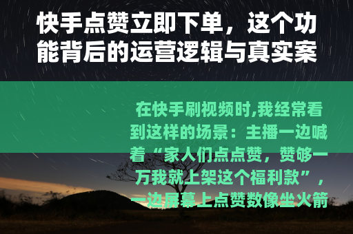 快手点赞立即下单，这个功能背后的运营逻辑与真实案例深度拆解