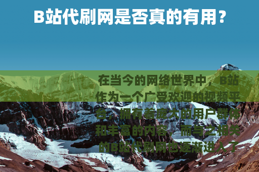 B站代刷网是否真的有用？