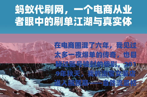 蚂蚁代刷网，一个电商从业者眼中的刷单江湖与真实体验