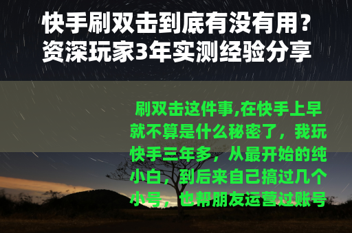 快手刷双击到底有没有用？资深玩家3年实测经验分享与避坑指南