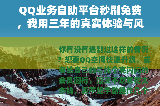 QQ业务自助平台秒刷免费，我用三年的真实体验与风险避坑指南