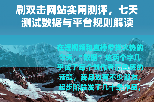 刷双击网站实用测评，七天测试数据与平台规则解读